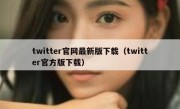 twitter官网最新版下载（twitter官方版下载）