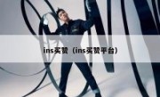 ins买赞（ins买赞平台）