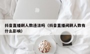 抖音直播刷人数违法吗（抖音直播间刷人数有什么影响）