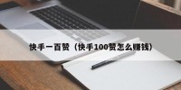 快手一百赞（快手100赞怎么赚钱）