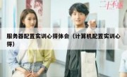 服务器配置实训心得体会（计算机配置实训心得）