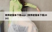微博老版本下载app（微博老版本下载2016）