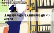 太原最新限号通知（太原最新限号通知2022年6月）