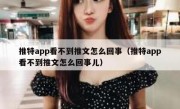 推特app看不到推文怎么回事（推特app看不到推文怎么回事儿）