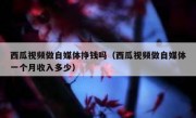 西瓜视频做自媒体挣钱吗（西瓜视频做自媒体一个月收入多少）