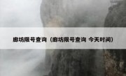 廊坊限号查询（廊坊限号查询 今天时间）