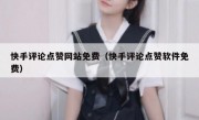 快手评论点赞网站免费（快手评论点赞软件免费）