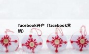 facebook开户（facebook营销）
