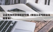 公众号如何获得粉丝权限（微信公众号粉丝从哪里来）