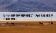 为什么推特没有新闻推送了（为什么推特显示不出来推文）