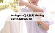 Instagram怎么聊天（instagram怎么聊天设置）