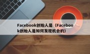 Facebook创始人是（Facebook创始人是如何发现机会的）