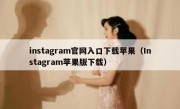 instagram官网入口下载苹果（Instagram苹果版下载）