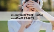 instagram帖子链接（instagram的帖子怎么推广）