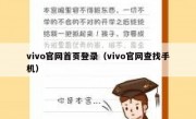 vivo官网首页登录（vivo官网查找手机）