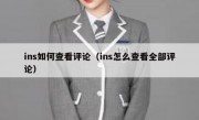 ins如何查看评论（ins怎么查看全部评论）