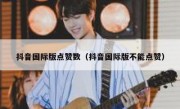 抖音国际版点赞数（抖音国际版不能点赞）