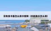 没有拔卡器怎么拔卡视频（手机拔卡怎么拔）
