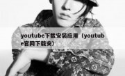 youtube下载安装应用（youtube官网下载安）
