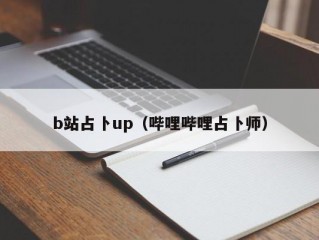 b站占卜up（哔哩哔哩占卜师）