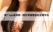 推广app接单网（做任务赚佣金的正规平台）