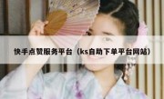 快手点赞服务平台（ks自助下单平台网站）