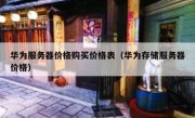 华为服务器价格购买价格表（华为存储服务器价格）