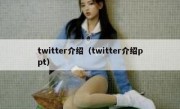 twitter介绍（twitter介绍ppt）