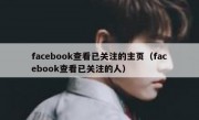 facebook查看已关注的主页（facebook查看已关注的人）