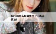 tiktok怎么取消关注（tiktok 关注）