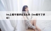 ins上看不懂评论怎么办（ins看不了评论）
