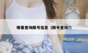 哪里查询限号信息（限号查询?）