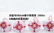 抖音与tiktok哪个研发早（tiktok和国内抖音区别）