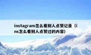 instagram怎么看别人点赞记录（ins怎么看别人点赞过的内容）