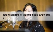 保定今天限号多少（保定今天限号多少外地车）