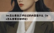 ins怎么看自己评论过的内容是什么（ins怎么查看全部评论）