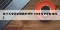 快手多少赞能换钱啊视频（快手多少赞能赚钱）