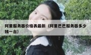 阿里服务器价格表最新（阿里巴巴服务器多少钱一台）