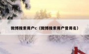 微博搜索用户c（微博搜索用户曾用名）