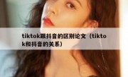 tiktok跟抖音的区别论文（tiktok和抖音的关系）
