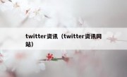 twitter资讯（twitter资讯网站）