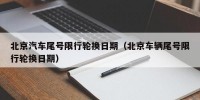 北京汽车尾号限行轮换日期（北京车辆尾号限行轮换日期）