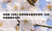 电视剧《狂飙》免费观看全集悟空视频（狂飙电视剧播出时间）