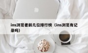 ins浏览者前几位排行榜（ins浏览有记录吗）