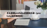 怎么查看youtube的限制内容（youtube如何看限制）