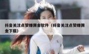 抖音关注点赞赚佣金软件（抖音关注点赞赚佣金下载）