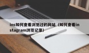 ins如何查看浏览过的网站（如何查看instagram浏览记录）