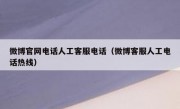 微博官网电话人工客服电话（微博客服人工电话热线）