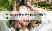 ins怎么禁止评论（ins怎么禁止评论作品）