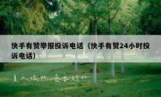 快手有赞举报投诉电话（快手有赞24小时投诉电话）
